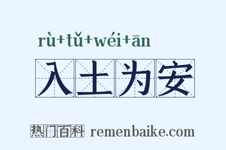 入土为安是什么意思的图片